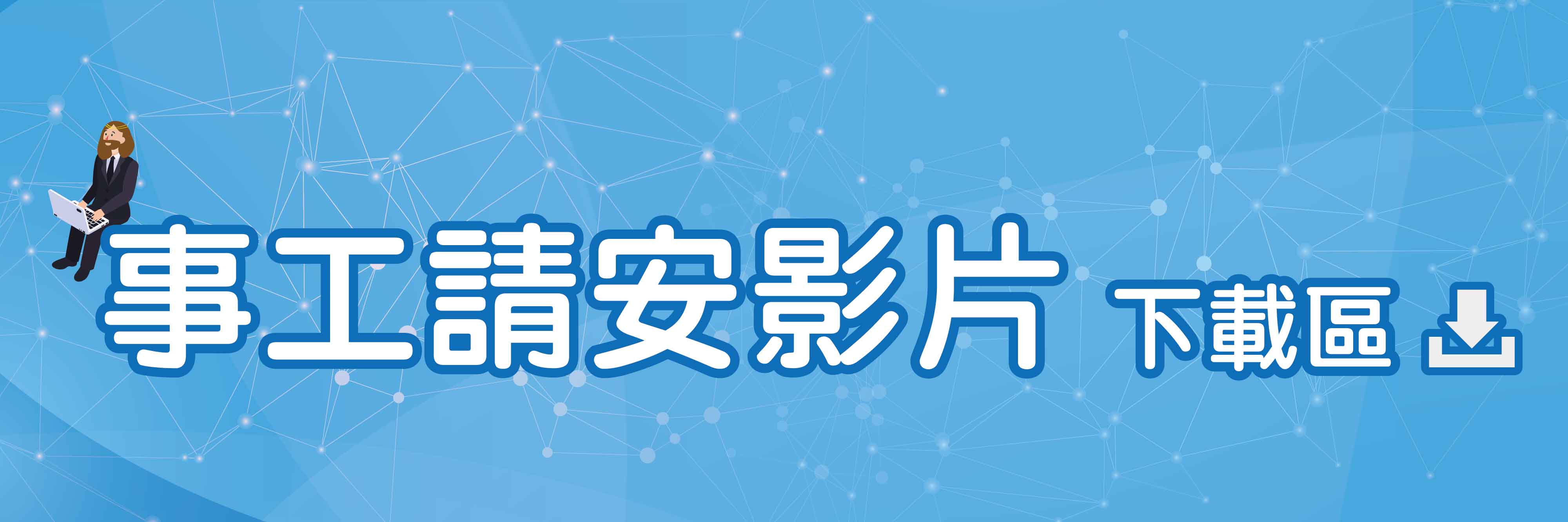 傳播基金會請安影片下載區