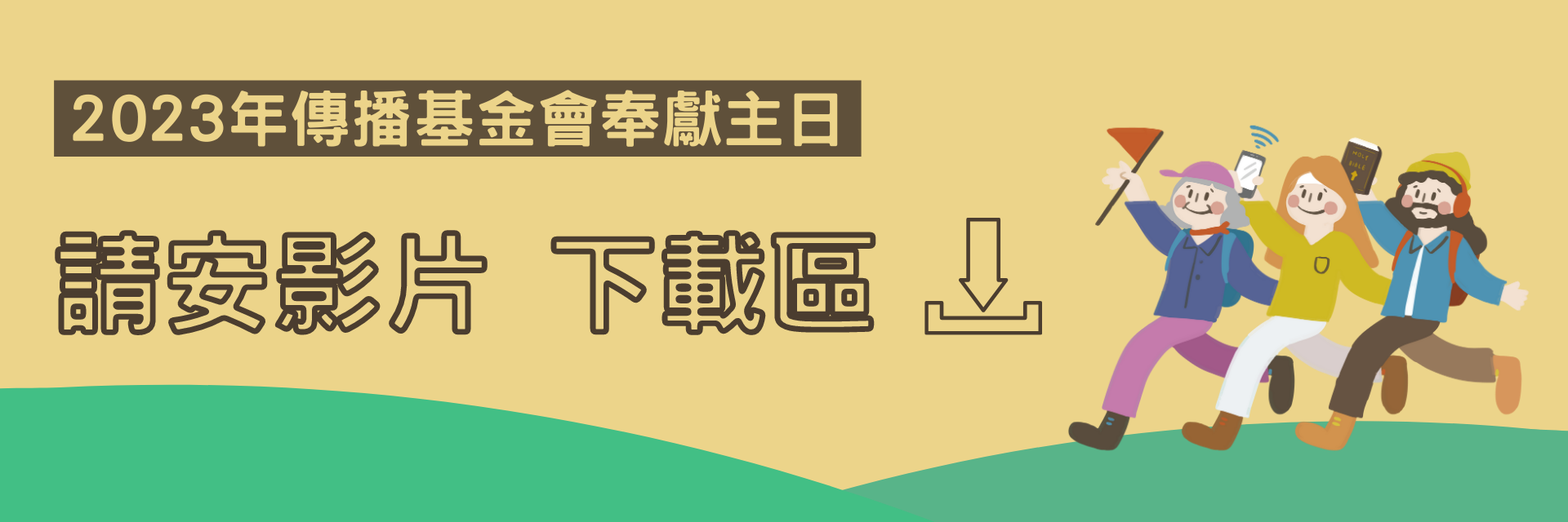 2023年請安影片下載