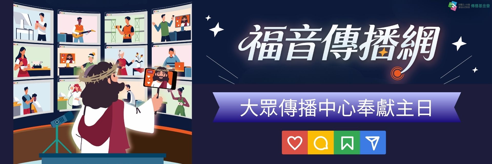 傳播基金會官網封面